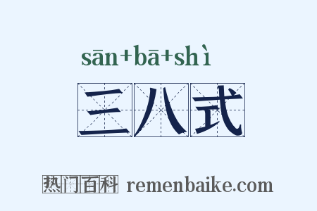 三八式是什么意思的图片